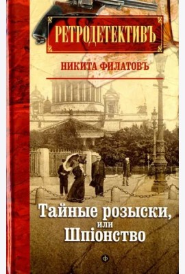 Тайные розыски,или Шпионство