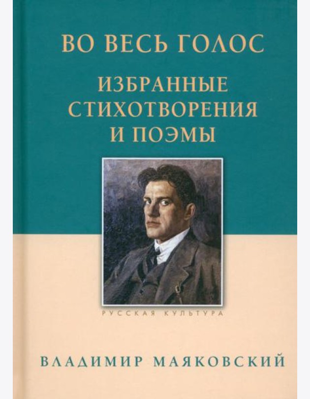 Во весь голос. Избранные стихотворения и поэмы