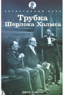 Трубка Шерлока Холмса