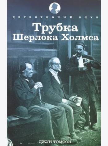Трубка Шерлока Холмса