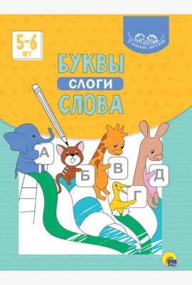 УМНЫЕ ДЕТКИ. БУКВЫ, СЛОГИ, СЛОВА (голубая)