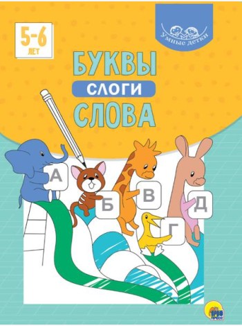 УМНЫЕ ДЕТКИ. БУКВЫ, СЛОГИ, СЛОВА (голубая)