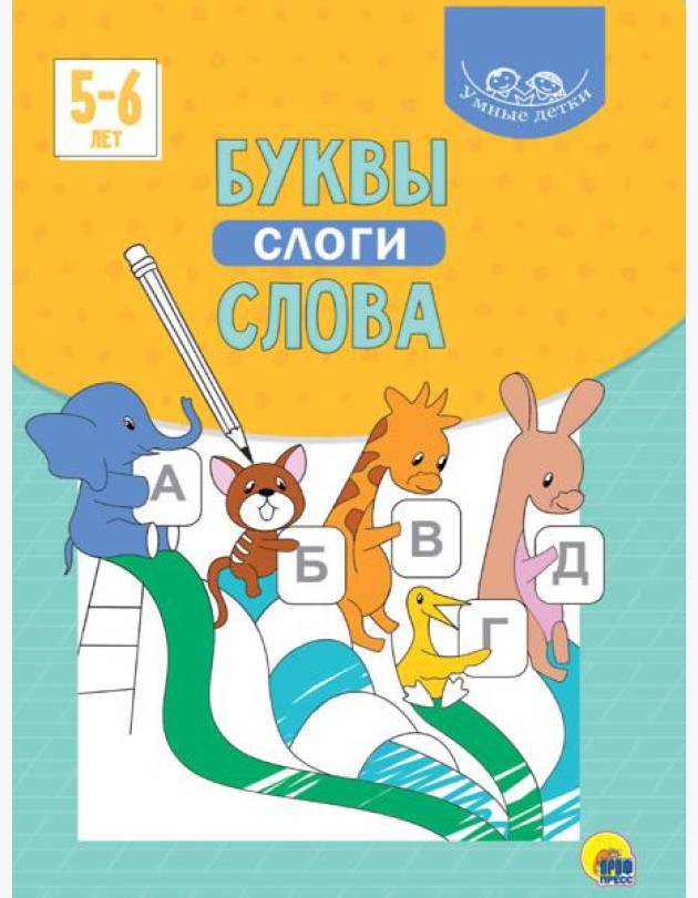 УМНЫЕ ДЕТКИ. БУКВЫ, СЛОГИ, СЛОВА (голубая)