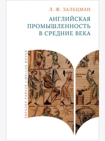 Английская промышленность в Средние века