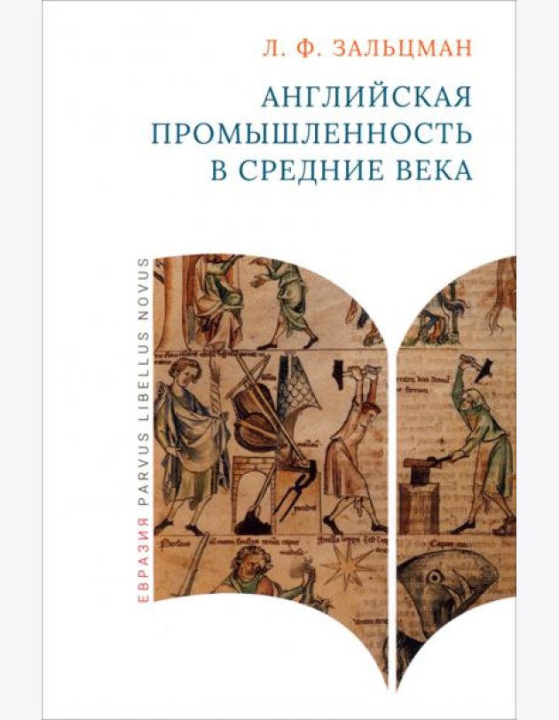 Английская промышленность в Средние века