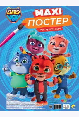 МАКСИ-ПОСТЕР. СУПЕРМЯУ