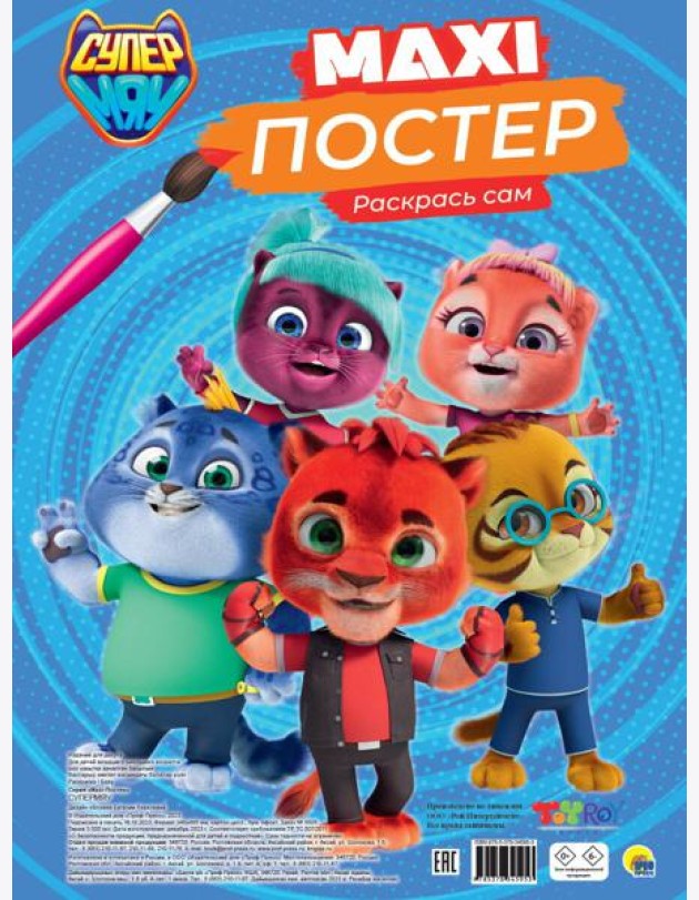 МАКСИ-ПОСТЕР. СУПЕРМЯУ