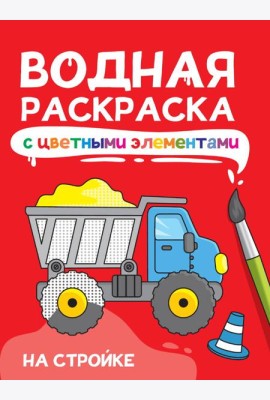 ВОДНАЯ РАСКРАСКА с цветными элементами. НА СТРОЙКЕ
