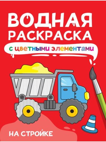 ВОДНАЯ РАСКРАСКА с цветными элементами. НА СТРОЙКЕ
