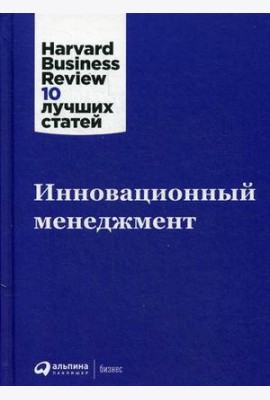 Инновационный менеджмент. 2-е изд