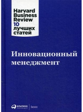 Инновационный менеджмент. 2-е изд