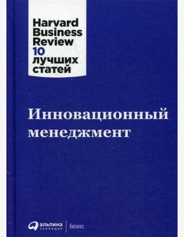 Инновационный менеджмент. 2-е изд