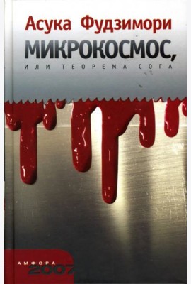 Микрокосмос, или Теорема Сога