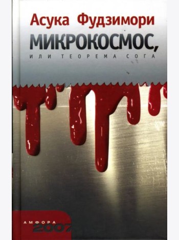 Микрокосмос, или Теорема Сога