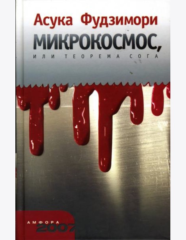 Микрокосмос, или Теорема Сога