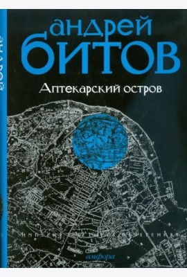 Империя в четырех измерениях. Империя I. Аптекарский остров