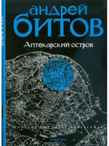 Империя в четырех измерениях. Империя I. Аптекарский остров