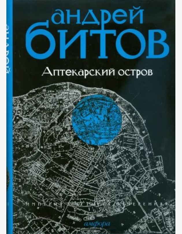 Империя в четырех измерениях. Империя I. Аптекарский остров