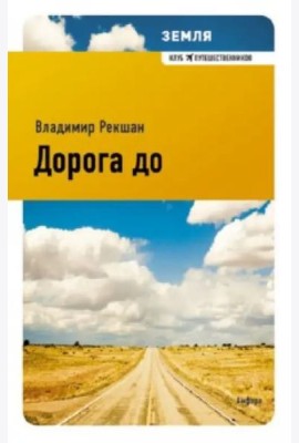Дорога до
