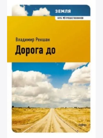 Дорога до