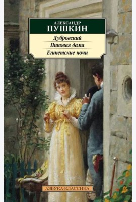 Дубровский. Пиковая дама. Египетские ночи