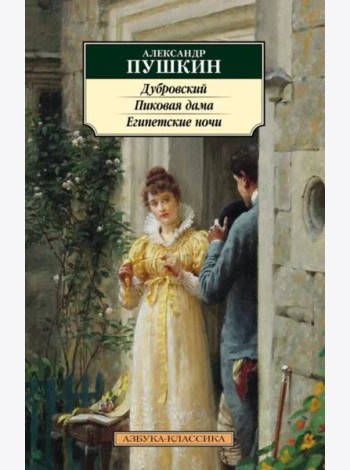 Дубровский. Пиковая дама. Египетские ночи