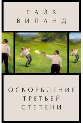 Оскорбление третьей степени