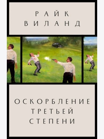 Оскорбление третьей степени