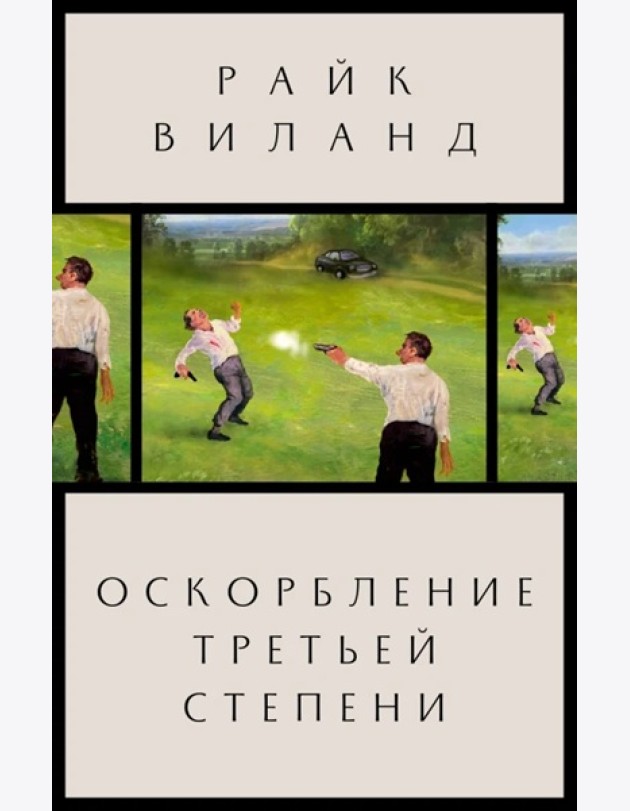 Оскорбление третьей степени