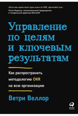 Управление по целям и ключевым результатам: Как распространить методологию OKR на всю организацию