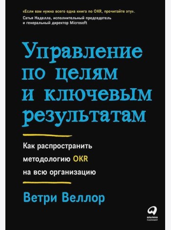 Управление по целям и ключевым результатам: Как распространить методологию OKR на всю организацию