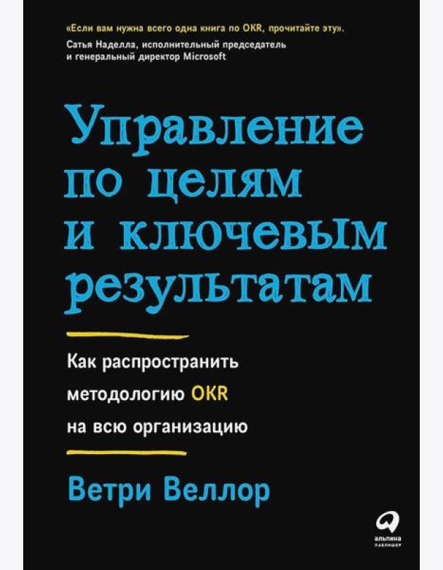 Управление по целям и ключевым результатам: Как распространить методологию OKR на всю организацию