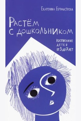 Растем с дошкольником. Воспитание детей от 3 до 7 лет