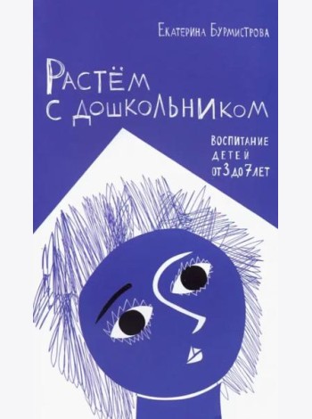 Растем с дошкольником. Воспитание детей от 3 до 7 лет