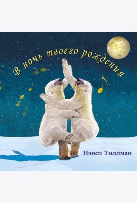 В ночь твоего рождения