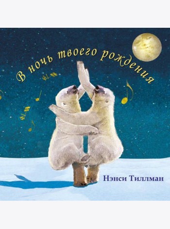В ночь твоего рождения