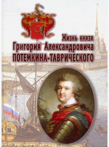 Жизнь князя Григория Александровича Потемкина-Таврического
