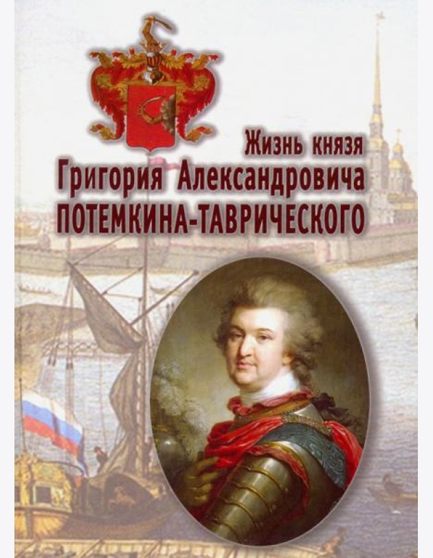Жизнь князя Григория Александровича Потемкина-Таврического