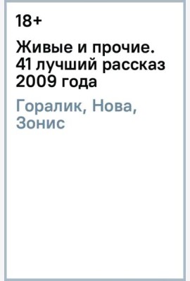 Живые и прочие. 41 лучший рассказ 2009 года