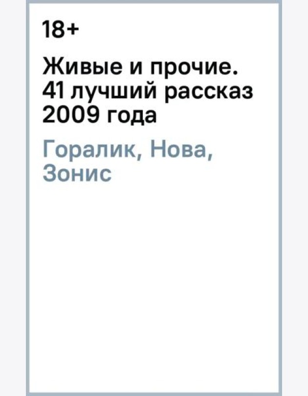 Живые и прочие. 41 лучший рассказ 2009 года