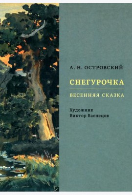 Снегурочка. Весенняя сказка
