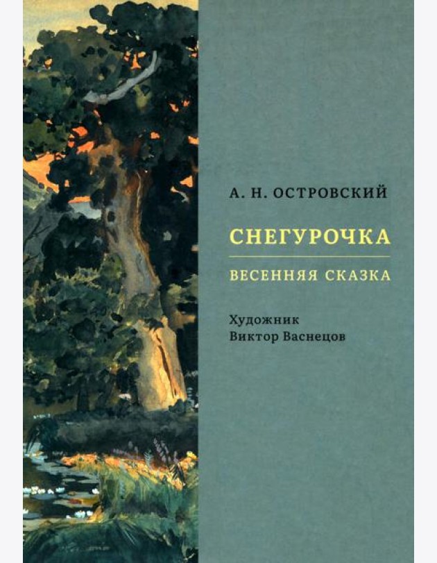 Снегурочка. Весенняя сказка