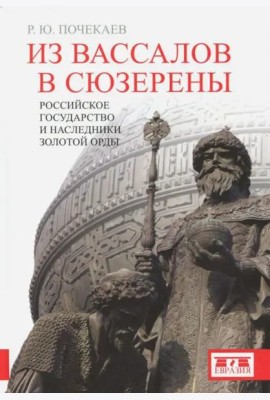 Из вассалов в сюзерены. Российское государство и наследники Золотой Орды