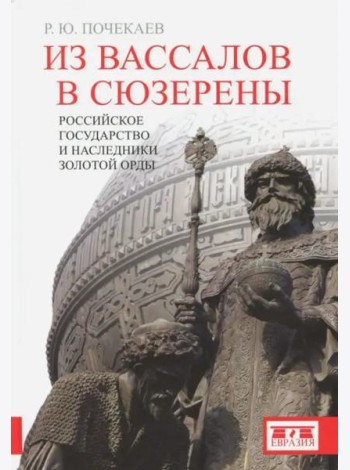 Из вассалов в сюзерены. Российское государство и наследники Золотой Орды