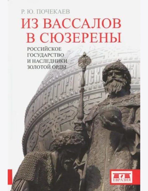 Из вассалов в сюзерены. Российское государство и наследники Золотой Орды