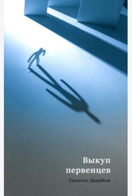 Выкуп первенцев