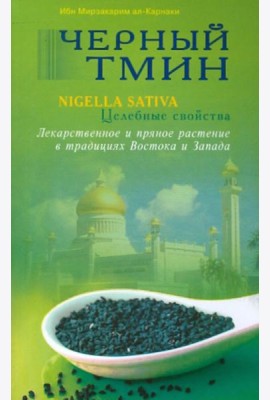 Черный тмин. Nigella sativa. Целебные свойства. Лекарственное и пряное растение в традициях Востока и Запада