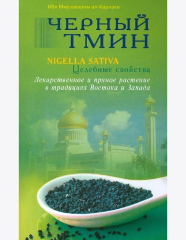 Черный тмин. Nigella sativa. Целебные свойства. Лекарственное и пряное растение в традициях Востока и Запада
