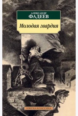 Молодая гвардия