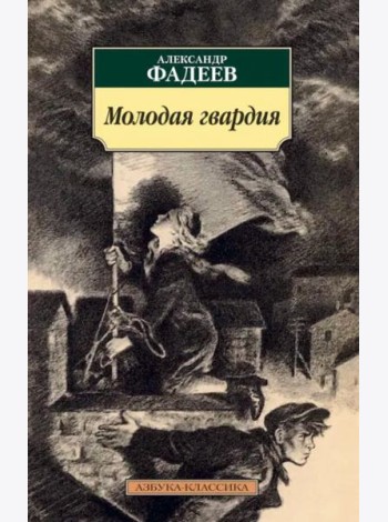 Молодая гвардия